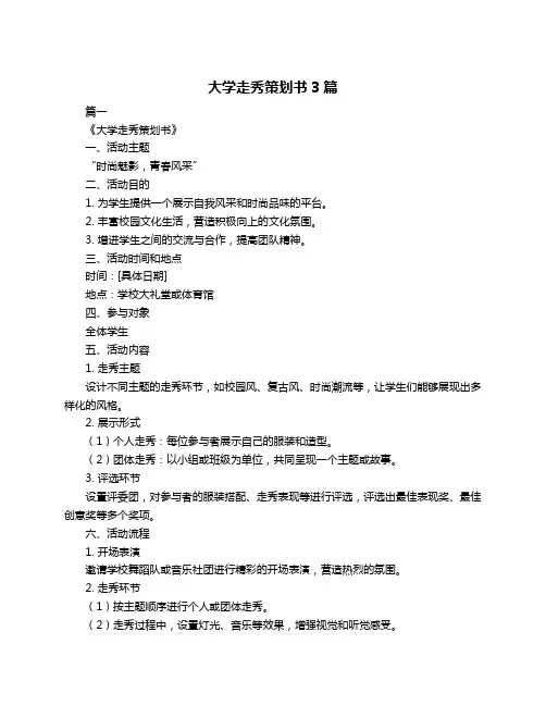 大学走秀策划书3篇