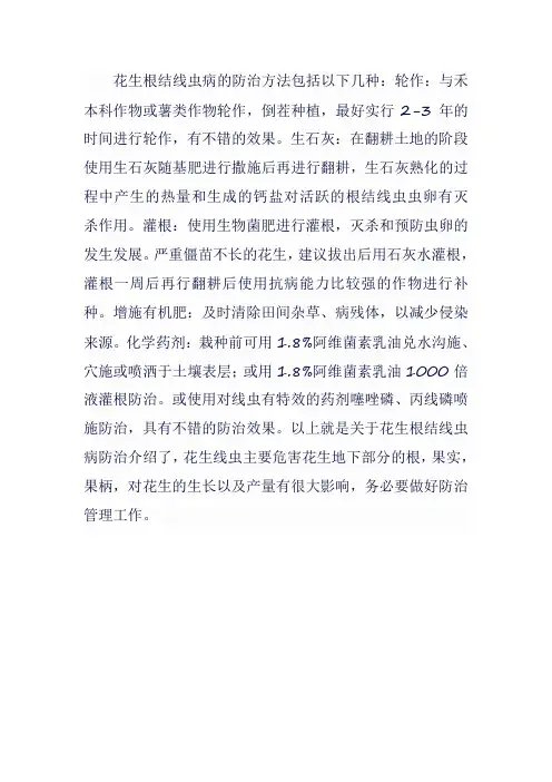 花生根结线虫病防治方法