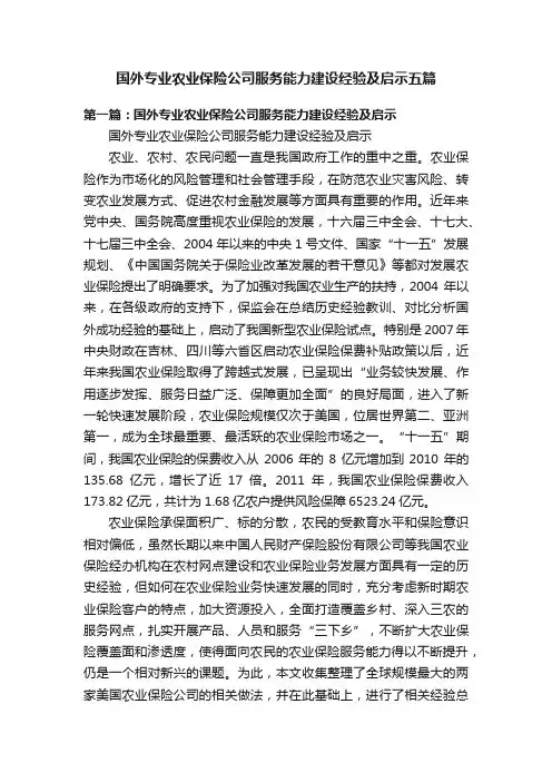 国外专业农业保险公司服务能力建设经验及启示五篇