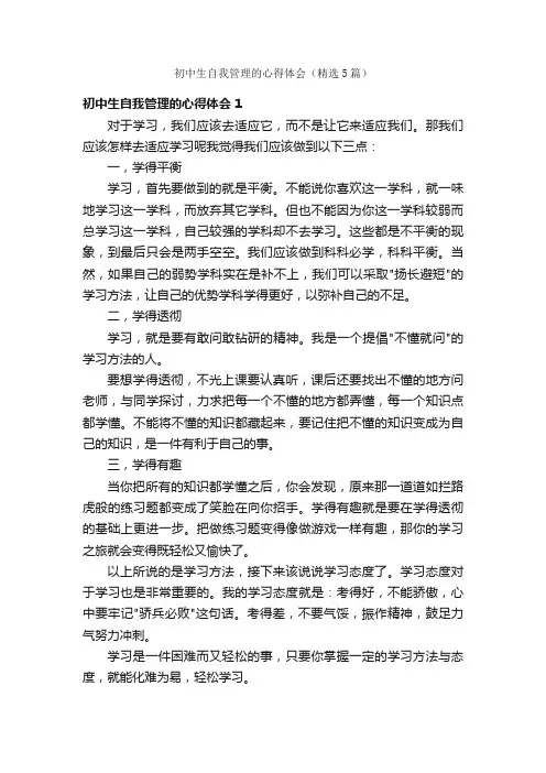 初中生自我管理的心得体会（精选5篇）