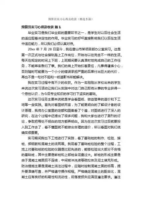 预算员实习心得及收获（精选5篇）