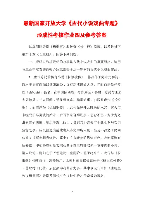 最新国家开放大学《古代小说戏曲专题》形成性考核作业四及参考答案