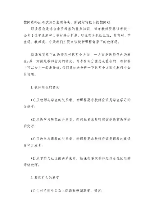 教师资格证考试综合素质备考：新课程背景下的教师观