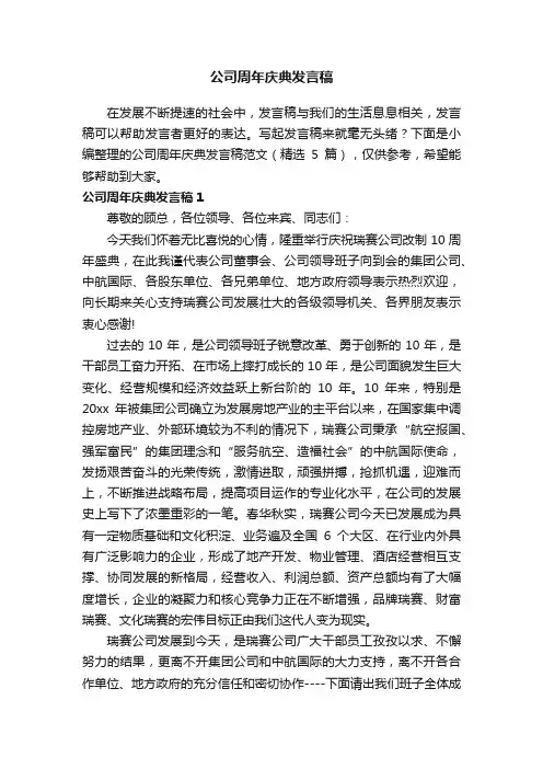 公司周年庆典发言稿范文（精选5篇）