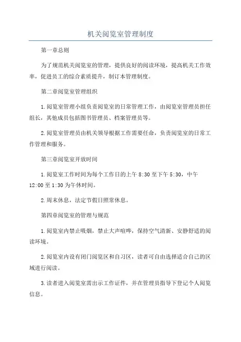 机关阅览室管理制度