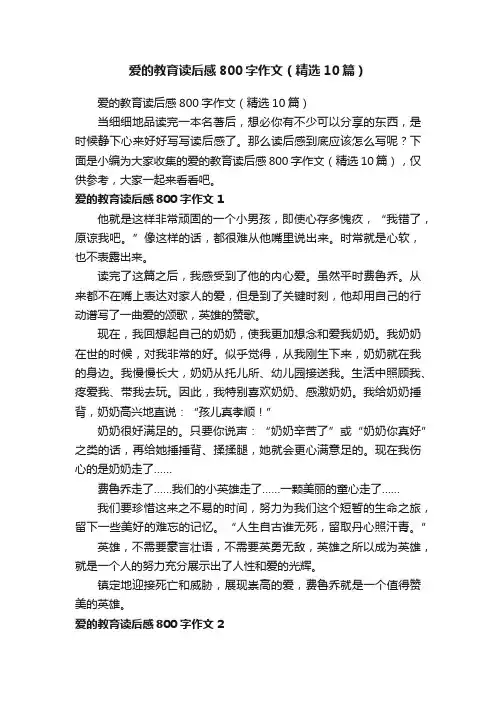 爱的教育读后感800字作文（精选10篇）