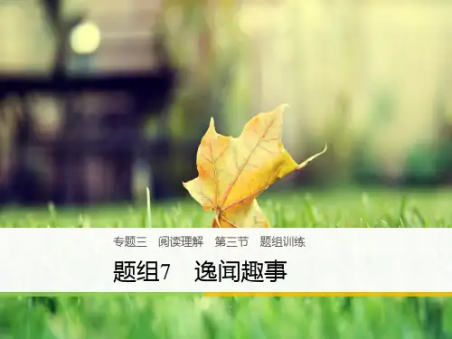 高考英语二轮复习专题三阅读理解第三节题组训练7逸闻趣事课件【优质ppt版本】