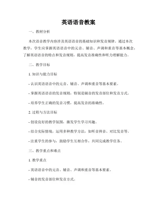 英语语音教案