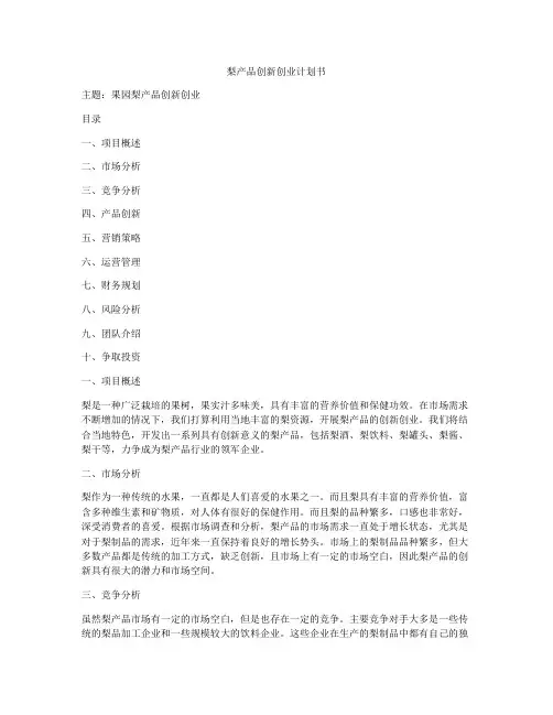 梨产品创新创业计划书