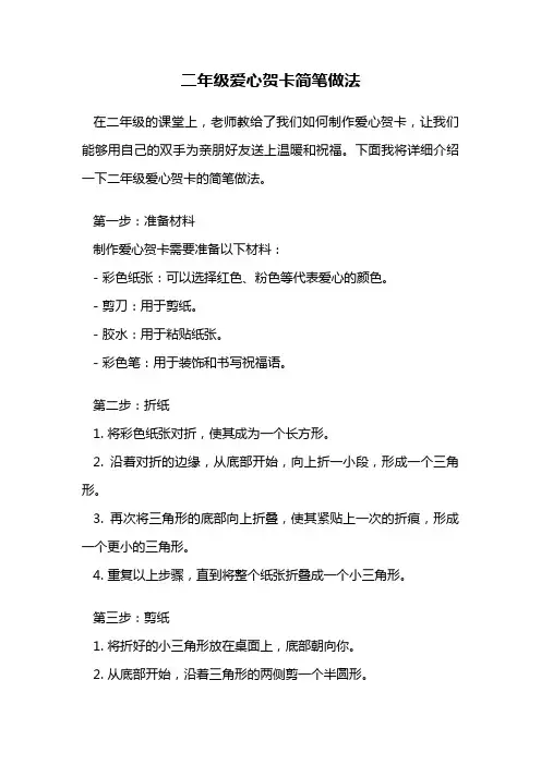 二年级爱心贺卡简笔做法