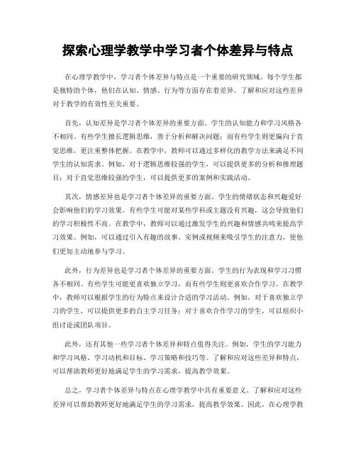 探索心理学教学中学习者个体差异与特点