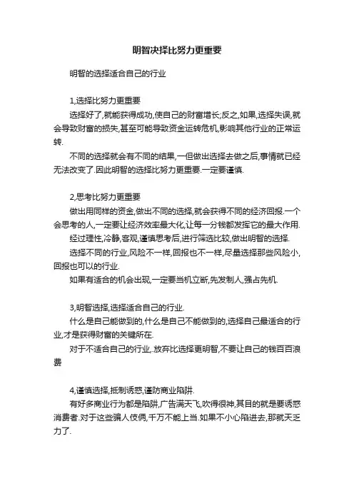 明智决择比努力更重要