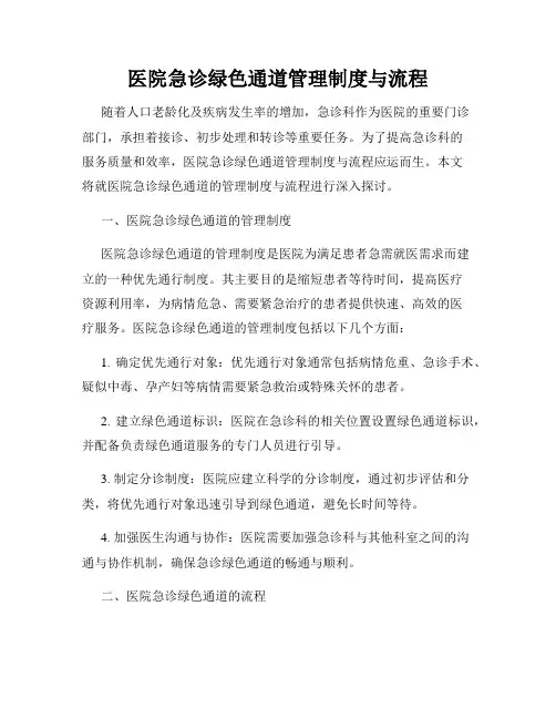医院急诊绿色通道管理制度与流程
