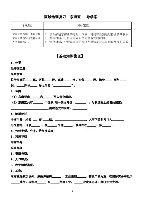 区域地理复习：东南亚导学案