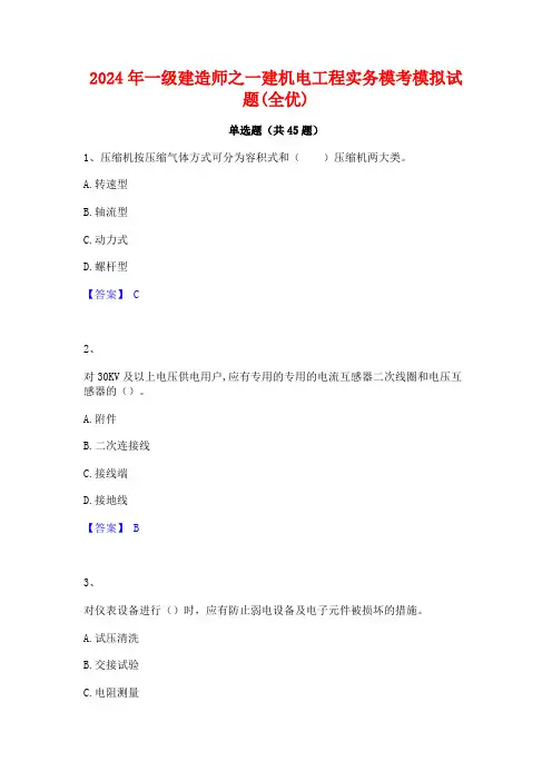 2024年一级建造师之一建机电工程实务模考模拟试题(全优)
