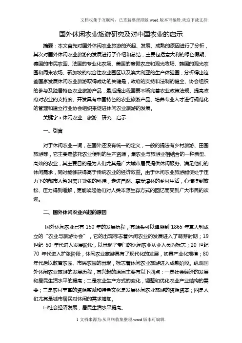 国外休闲农业旅游研究对中国农业的启示