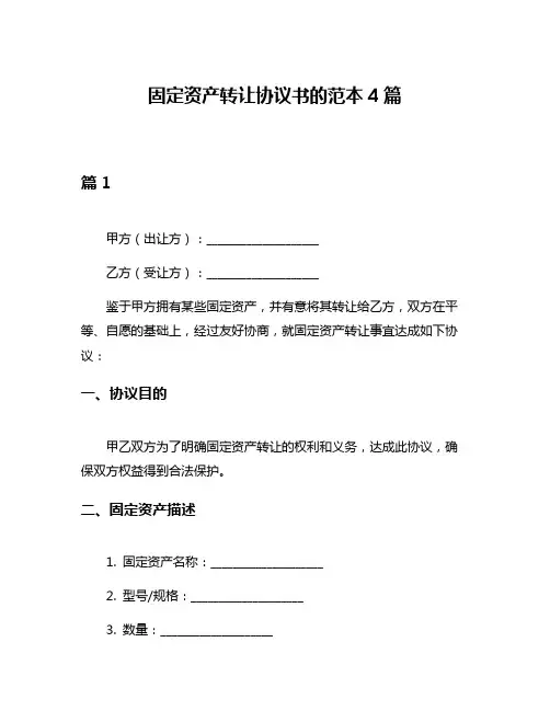 固定资产转让协议书的范本4篇