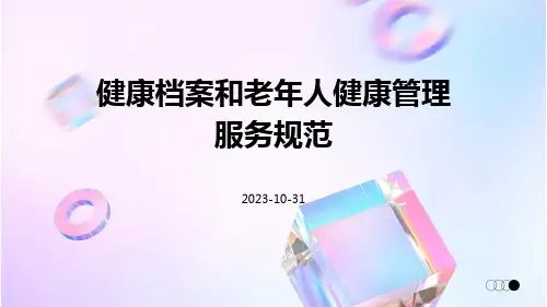 健康档案和老年人健康管理服务规范