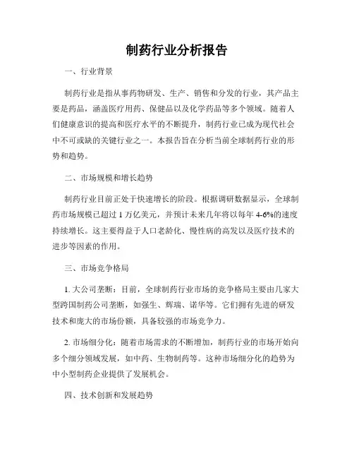 制药行业分析报告