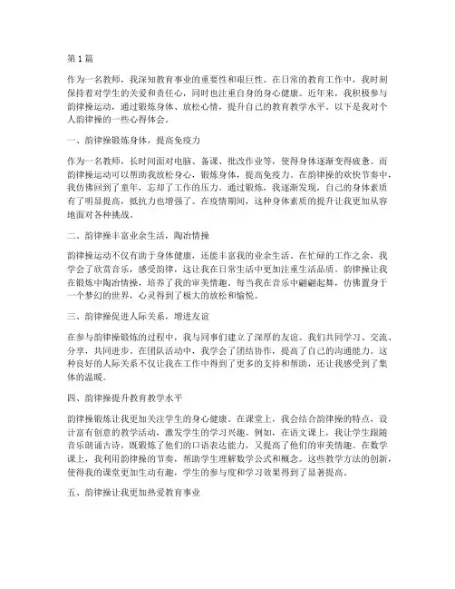 教师个人韵律操心得体会(3篇)