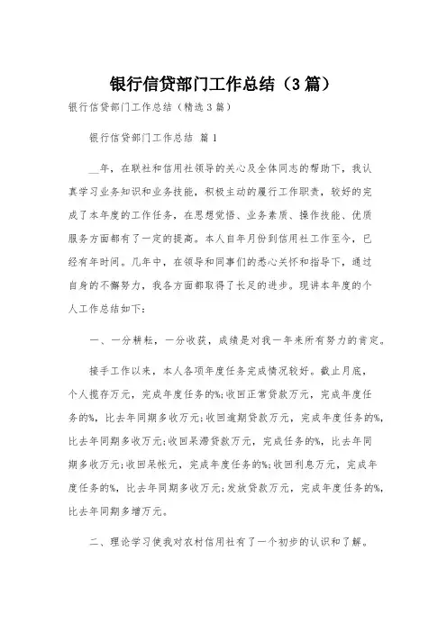 银行信贷部门工作总结(3篇)