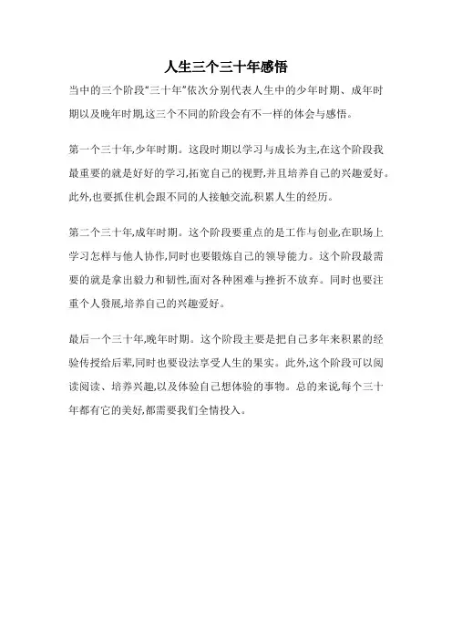 人生三个三十年感悟