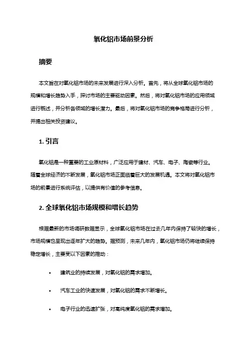 2024年氧化铝市场前景分析