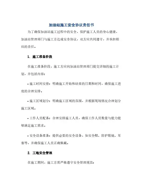 2023加油站施工安全通用协议责任书