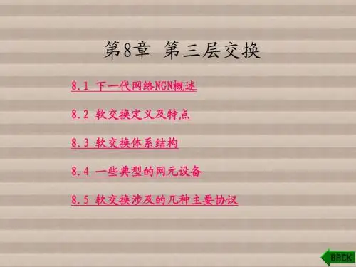 现代交换原理第8章 软交换