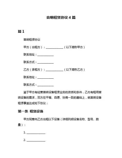 音响租赁协议4篇