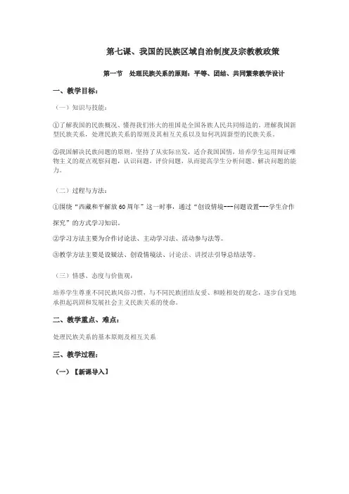 人教版必修2《处理民族关系的原则：平等、团结、共同繁荣》word教案