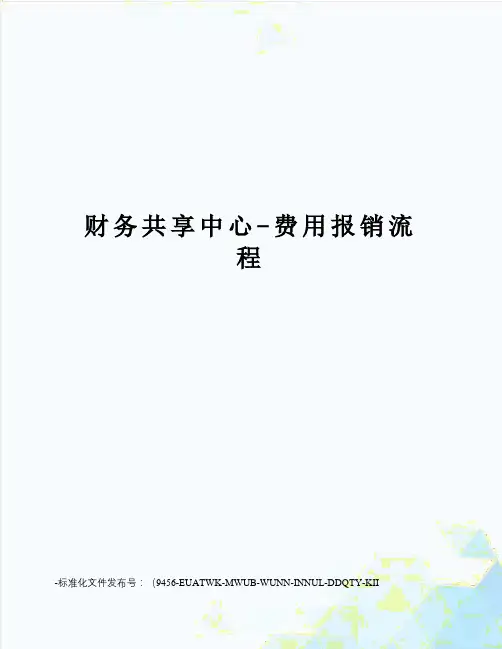 财务共享中心-费用报销流程