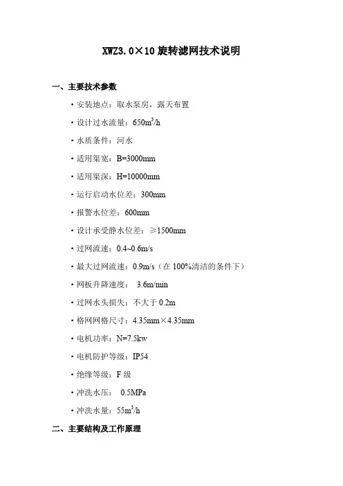 XWZ3.0旋转滤网技术说明