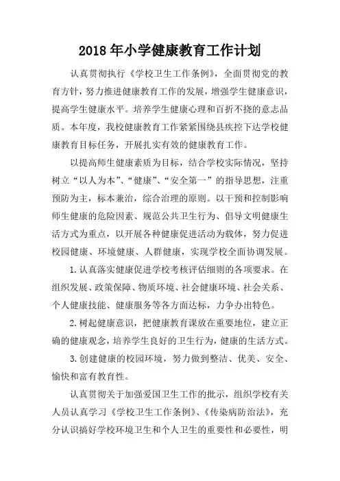 2018年小学健康教育工作计划