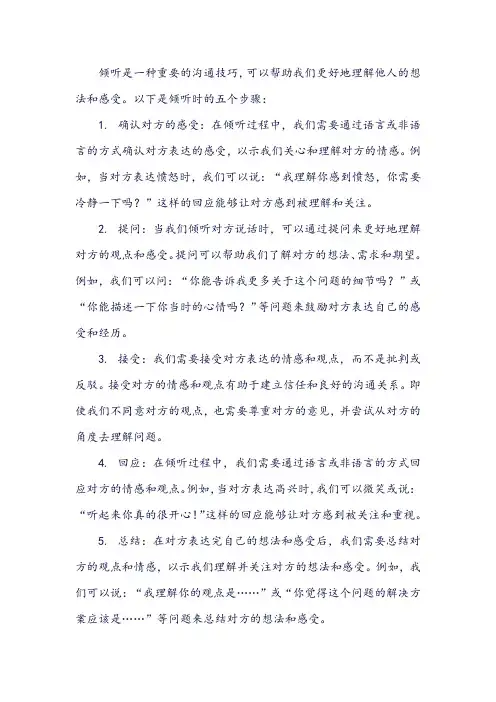 倾听时的五个步骤