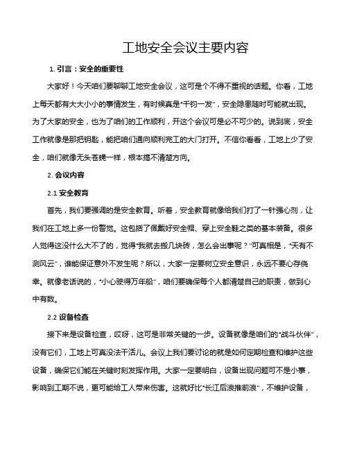 工地安全会议主要内容