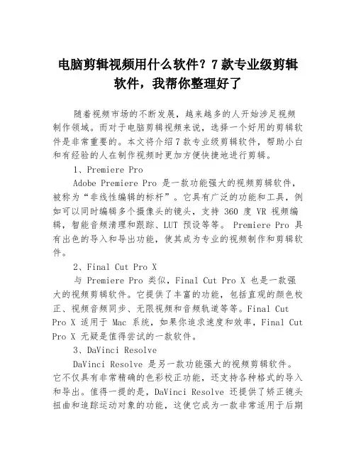 电脑剪辑视频用什么软件？7款专业级剪辑软件,我帮你整理好了