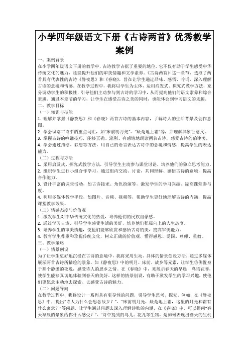 小学四年级语文下册《古诗两首》优秀教学案例