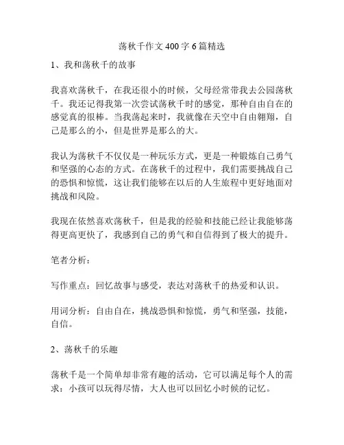 荡秋千作文400字6篇精选