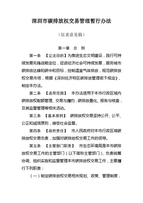 深圳市碳排放权交易管理暂行办法