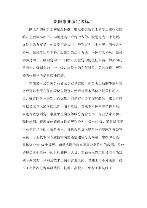 贵阳事业编定级标准