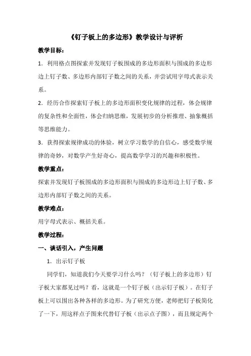 《钉子板上的多边形》教学设计与评析