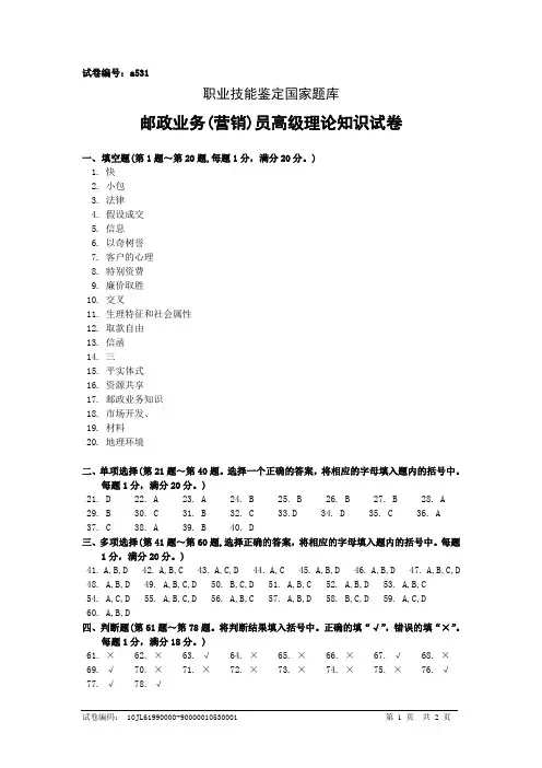 a531邮政业务(营销)员高级答案