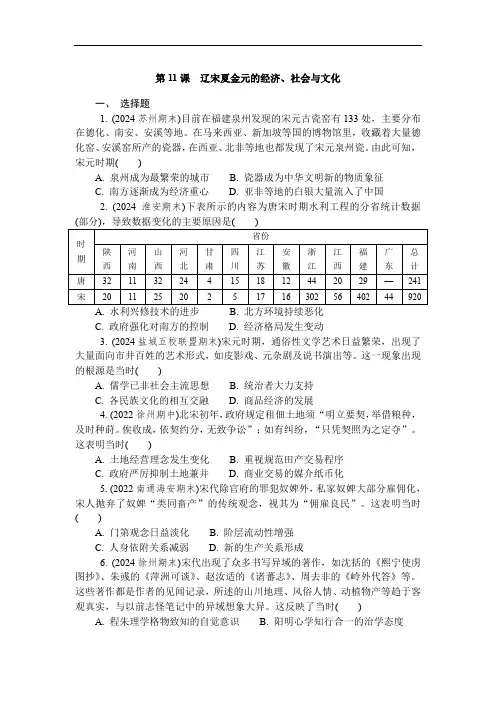 第11课辽宋夏金元的经济、社会与文化练习(含答案)高一上学期历史必修中外历史纲要上册