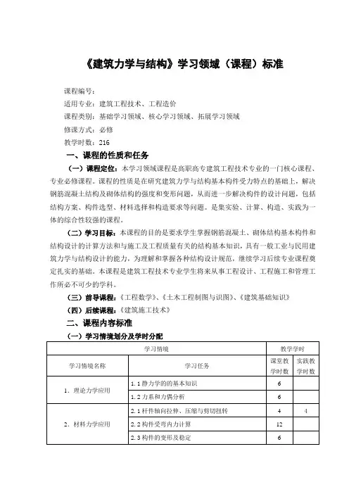 《建筑力学与结构》学习领域(课程)标准