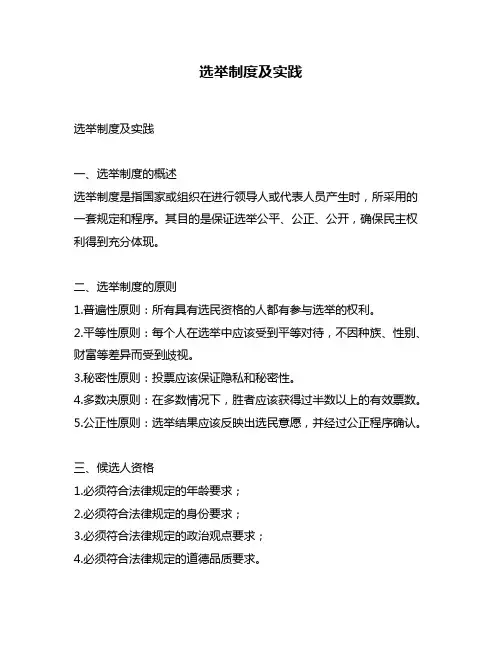 选举制度及实践