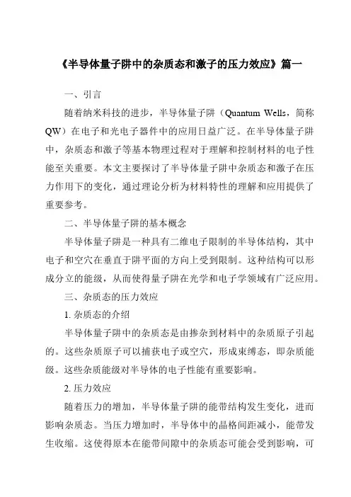 《2024年半导体量子阱中的杂质态和激子的压力效应》范文