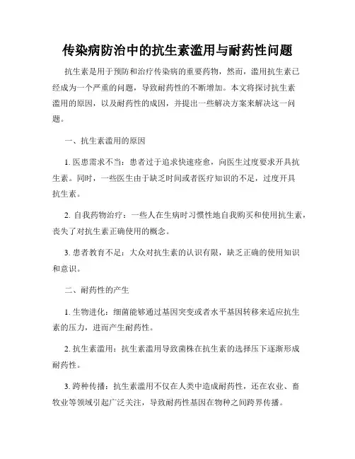 传染病防治中的抗生素滥用与耐药性问题