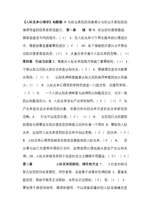 《人际关系心理学》判断题