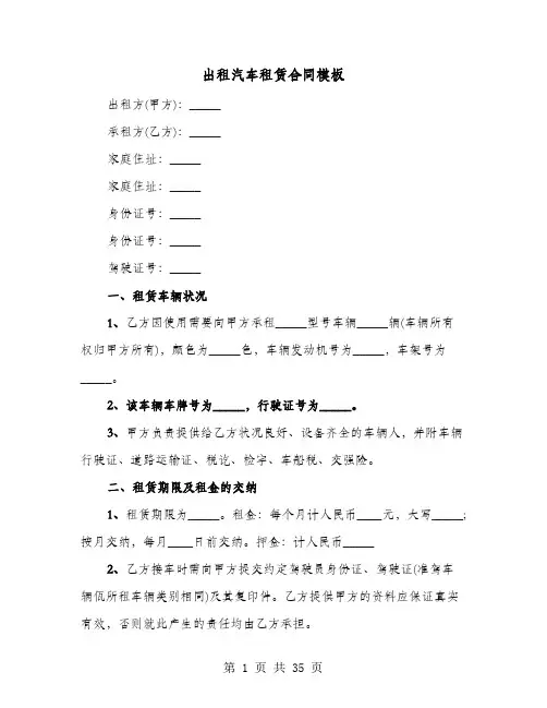 出租汽车租赁合同模板(七篇)